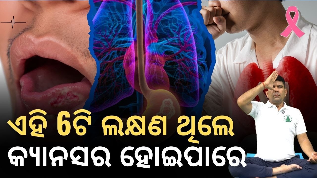 ଏହି 6ଟି ଲକ୍ଷଣ ଥିଲେ Cancer ହୋଇପାରେ 😱 | Early Warning Signs#addiyoga #yoga