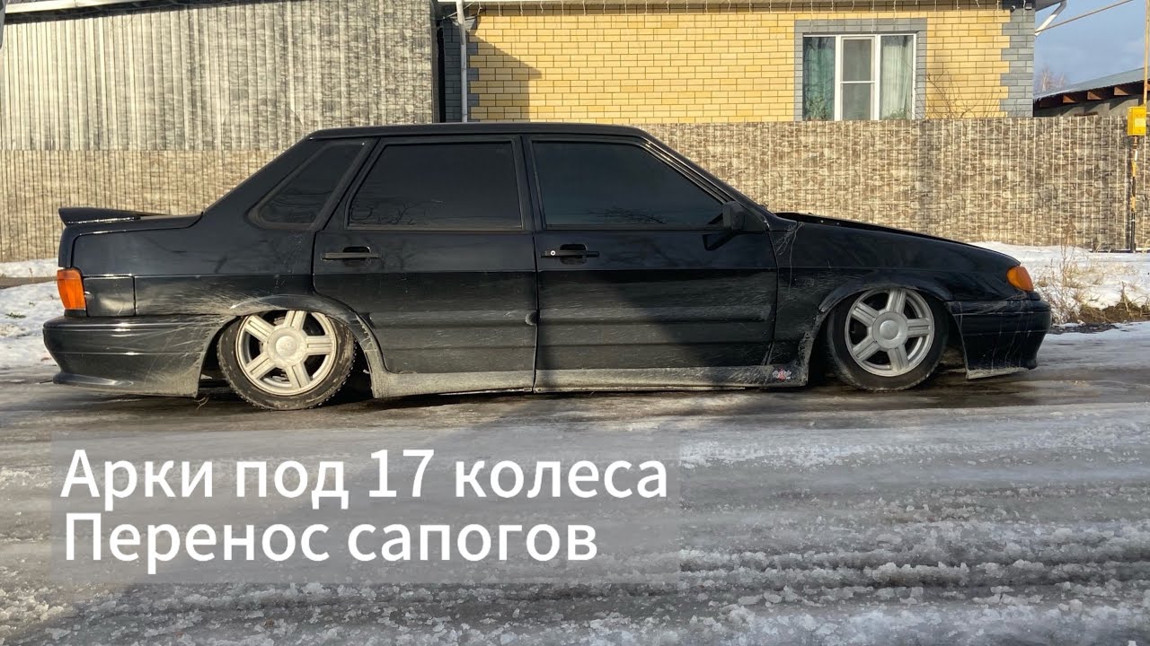 Доработки 2115. Передние арки под 17 колеса. Полудропы на балку. Перенос сапогов.