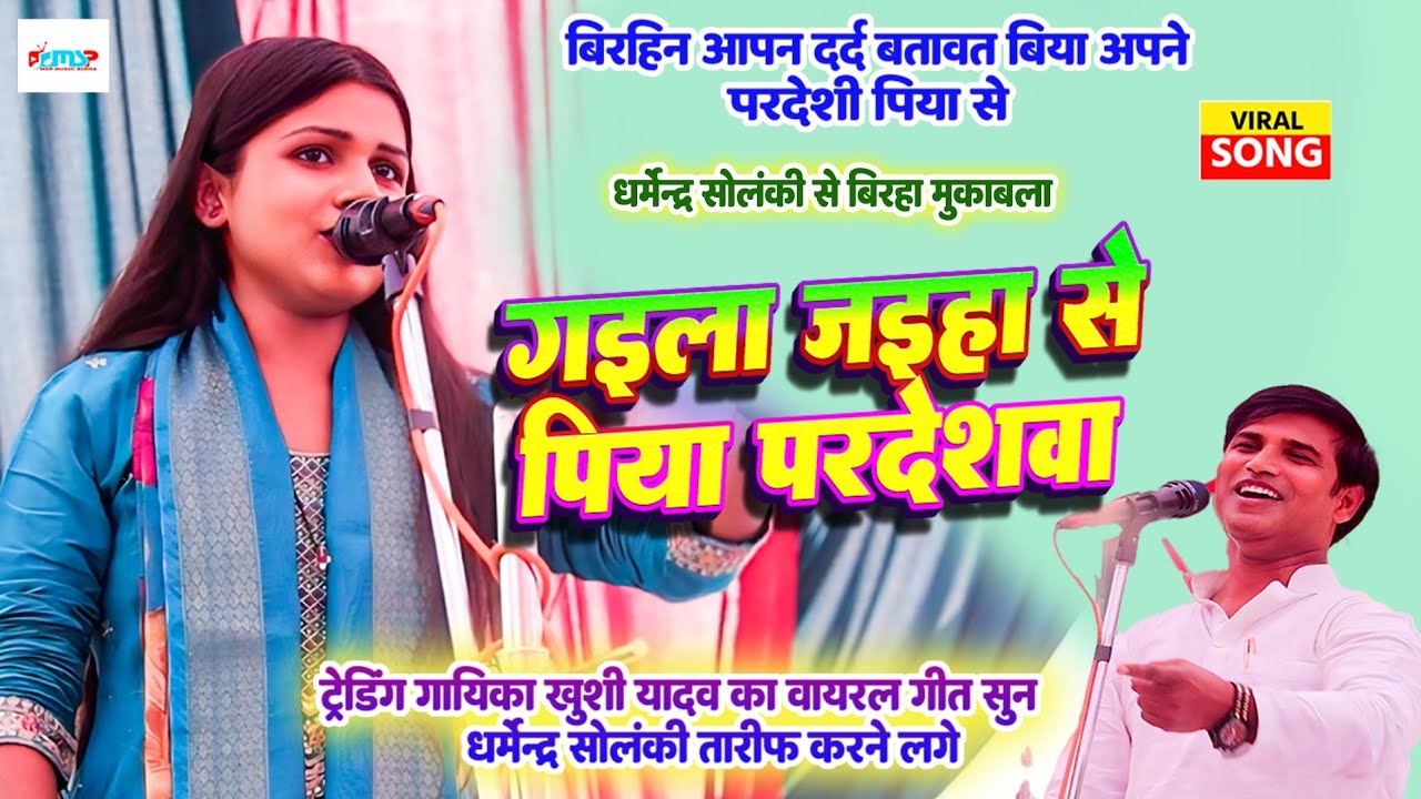 #video | गइला जइहा से पिया परदेशवा | ट्रेंडिंग गायिका #खुशी_यादव का नया गीत | #बिरहा_मुकाबला #2026 |