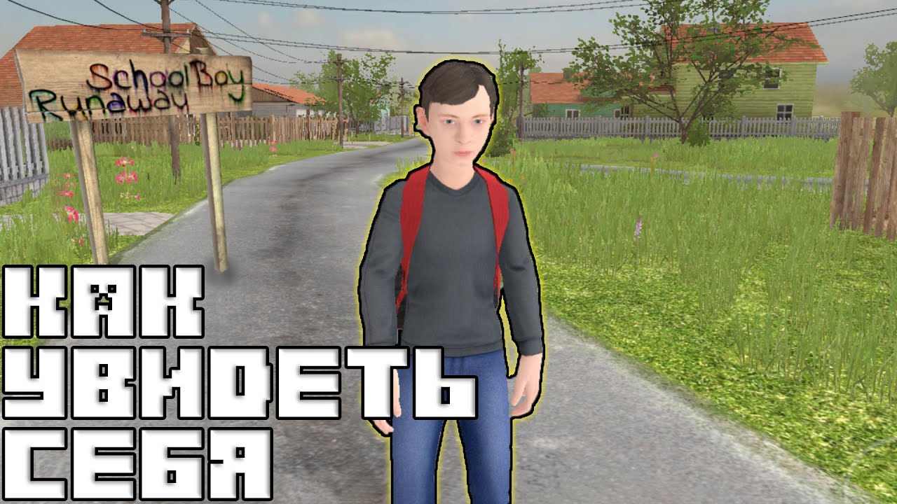 КАК УВИДЕТЬ СЕБЯ в Скулбой / Schoolboy Runaway