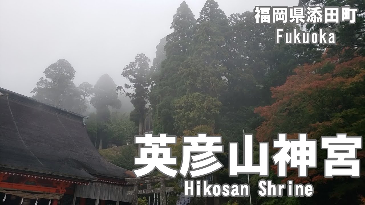 【英彦山神宮】福岡県添田町