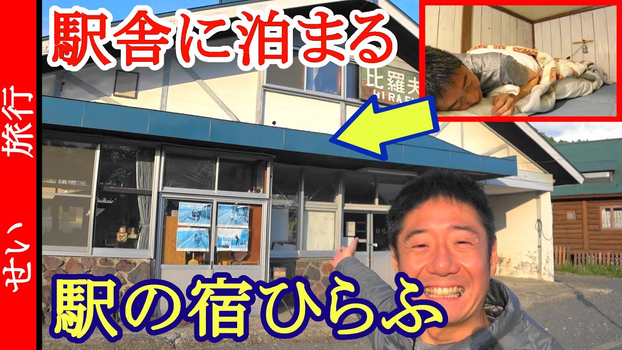 現役の駅舎が宿に！駅の宿ひらふをじっくりレポートするよ【後半】