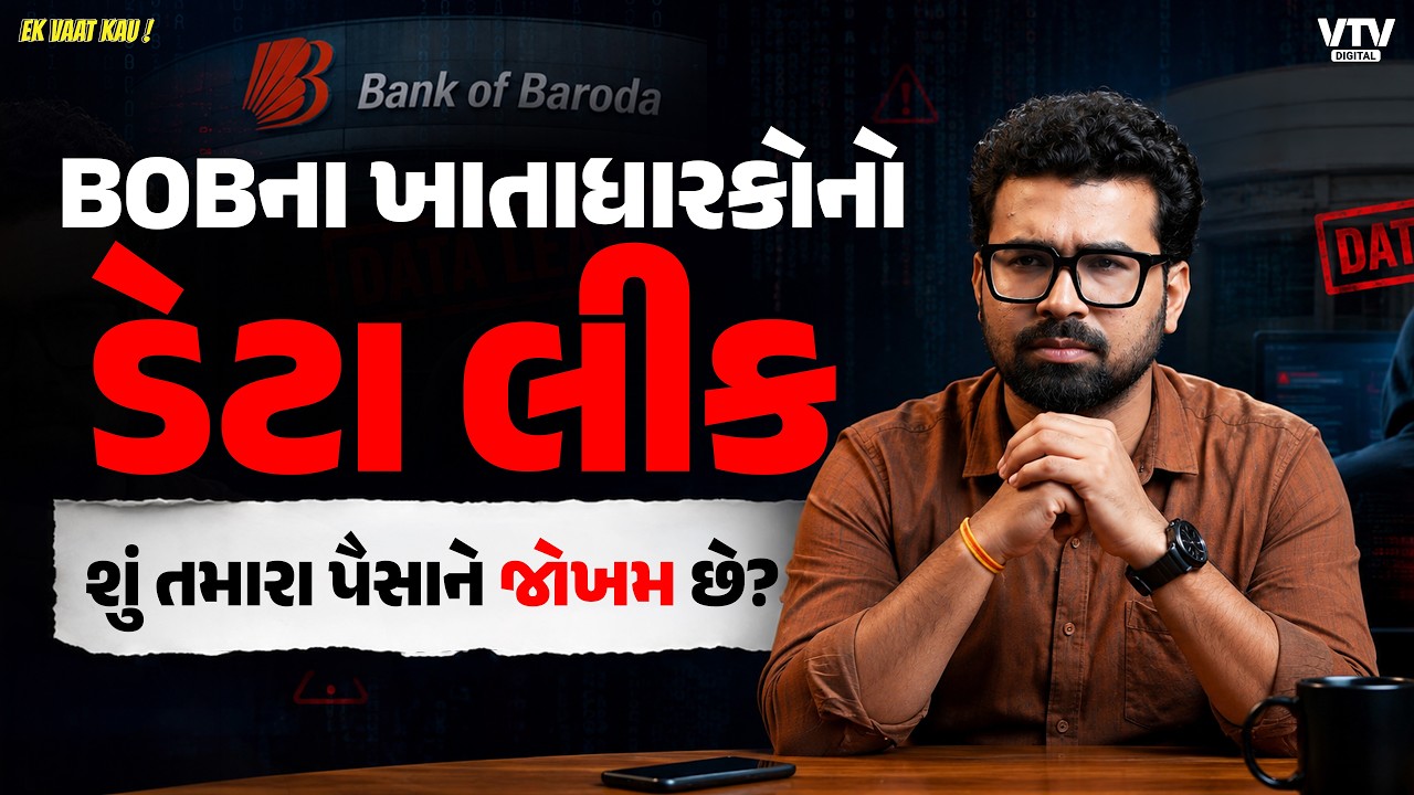 Bank Of Barodaમાં ખાતું છે? ચિંતા નહીં, બસ આટલું કરી રહેજો, પૈસા સેફ રહેશે | Ek Vaat Kau