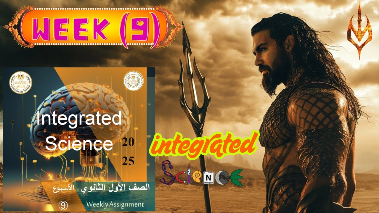حل تقييم الاسبوع التاسع integrated science + حل الاداء المنزلي للعلوم المتكاملة لغات الترم الثاني🧪🔄🌏