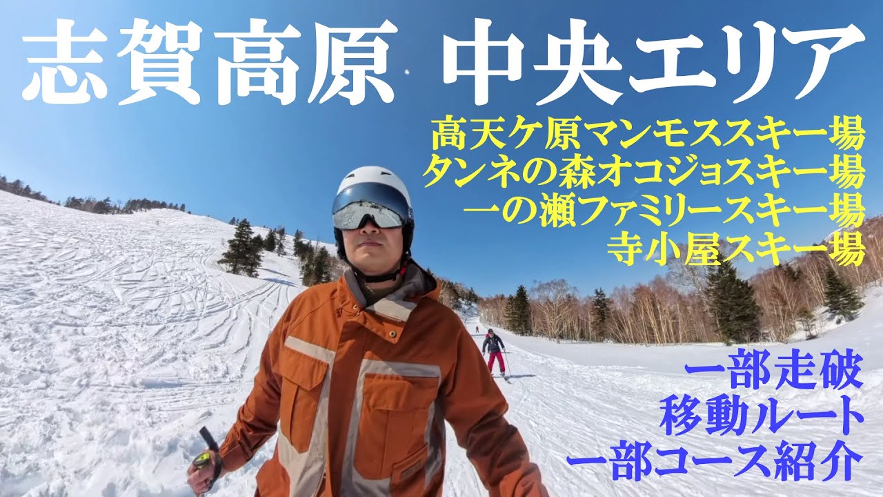 志賀高原中央エリア一部スキー場（高天ケ原マンモススキー場、タンネの森オコジョスキー場、一の瀬ファミリースキー場、寺小屋スキー場）Vlog
