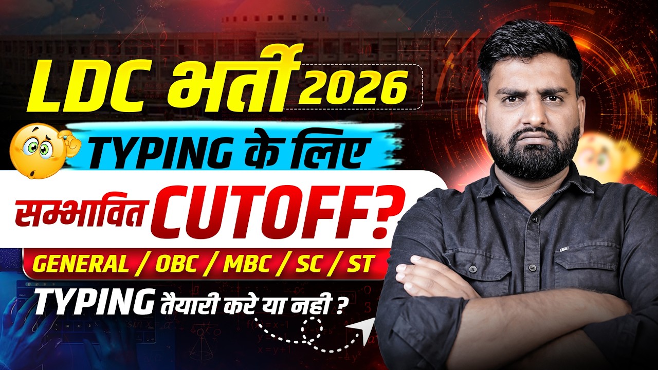 RSSB LDC Expected Cut Off 2026 | Typing Test की तैयारी शुरू करें या नहीं | LDC Category Wise Cut Off