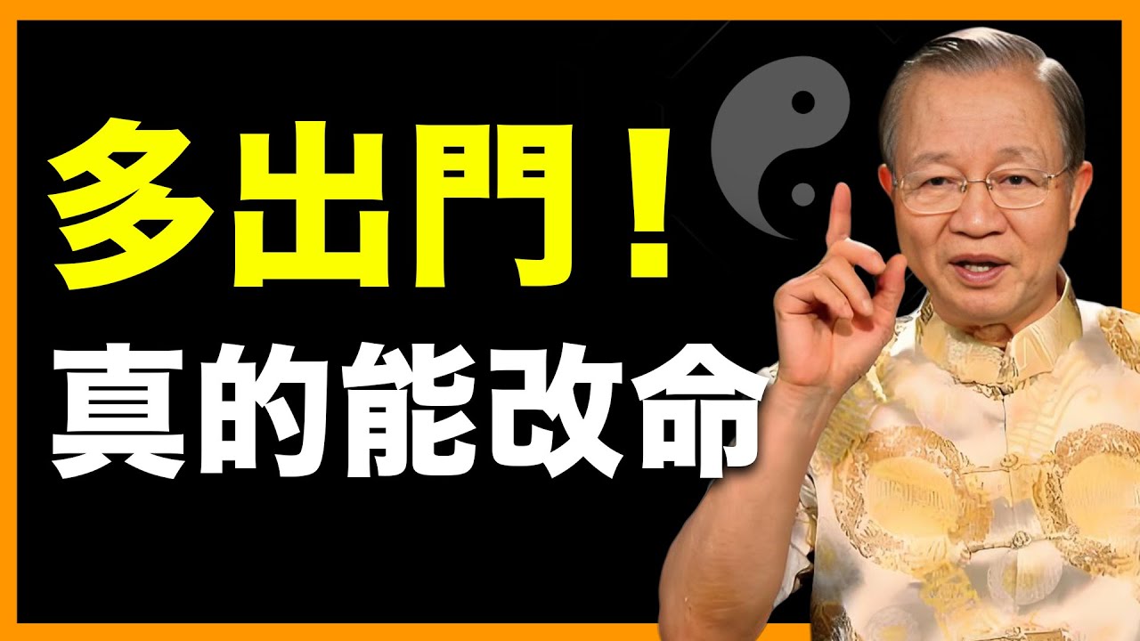 人要常出門，才有活路！  #人生智慧 #命理 #哲學 #曾仕強 #易經 #正能量