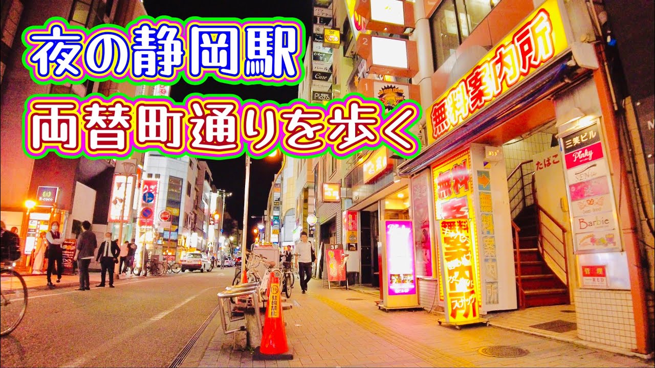 静岡駅　夜の歓楽街「両替町通り」を歩く　Shizuoka Station at night: Stroll through Ryogaemachi Street  2023.6.13