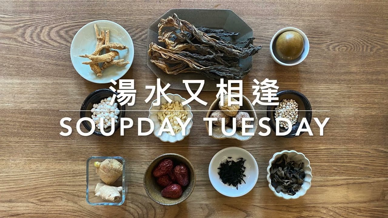 湯水又相逢（網上版）第四集：雪耳蘋果潤肺湯 Soupday Tuesday (Online) EP 04: Snow Fungus and Apple Lung Nourishing Soup