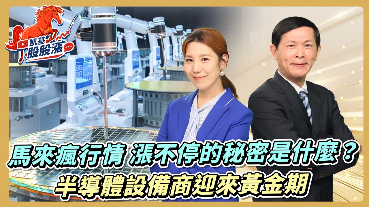 第614集｜馬來瘋行情 漲不停的秘密是什麼？半導體設備商迎來黃金期《凱基股股漲》2026/02/25