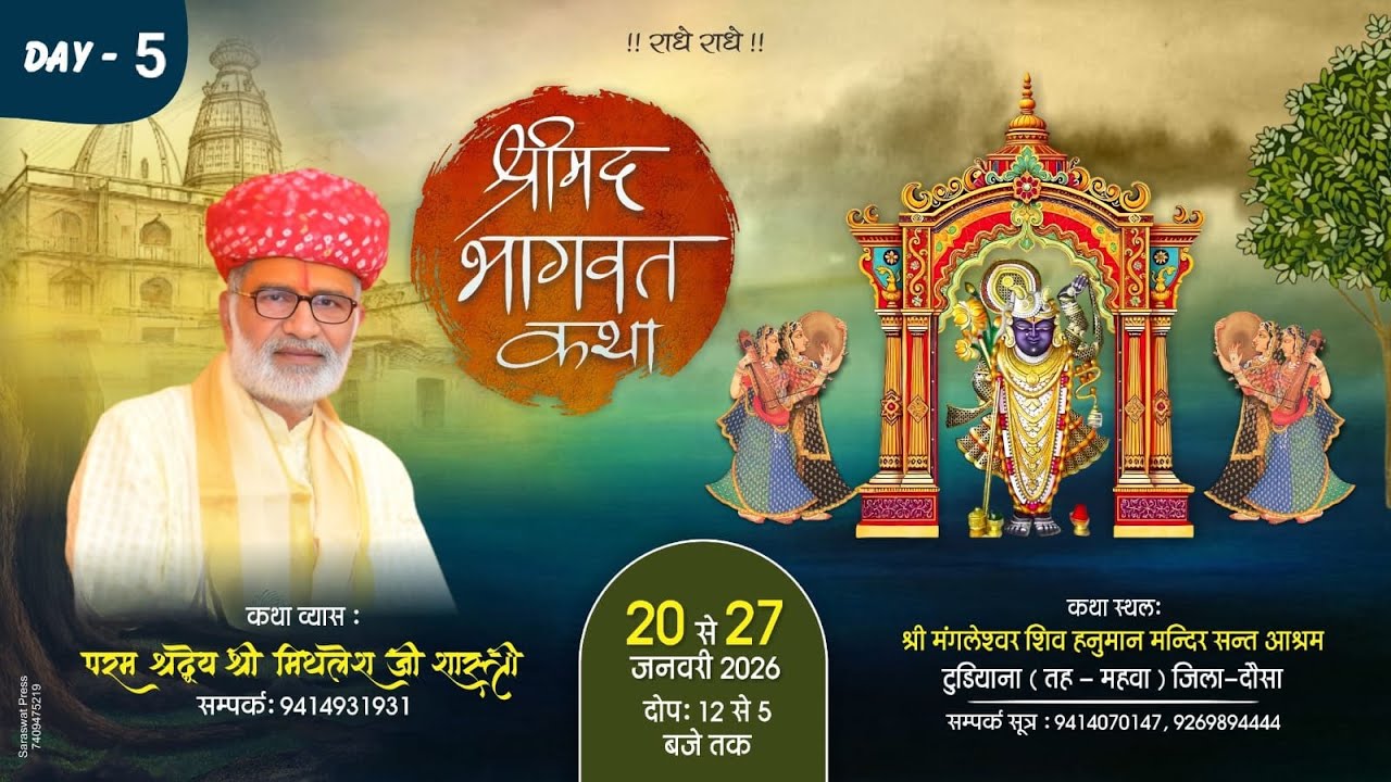 LIVE | श्रीमद भागवत कथा | DAY _ 5 | टुडियाना ( महवा ) _ दौसा | आचार्य मिथलेश जी