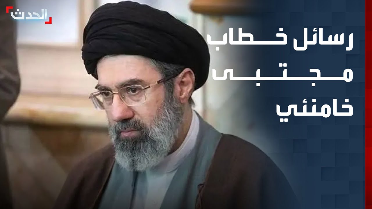 رسائل خطاب مجتبى خامنئي الأول في إيران