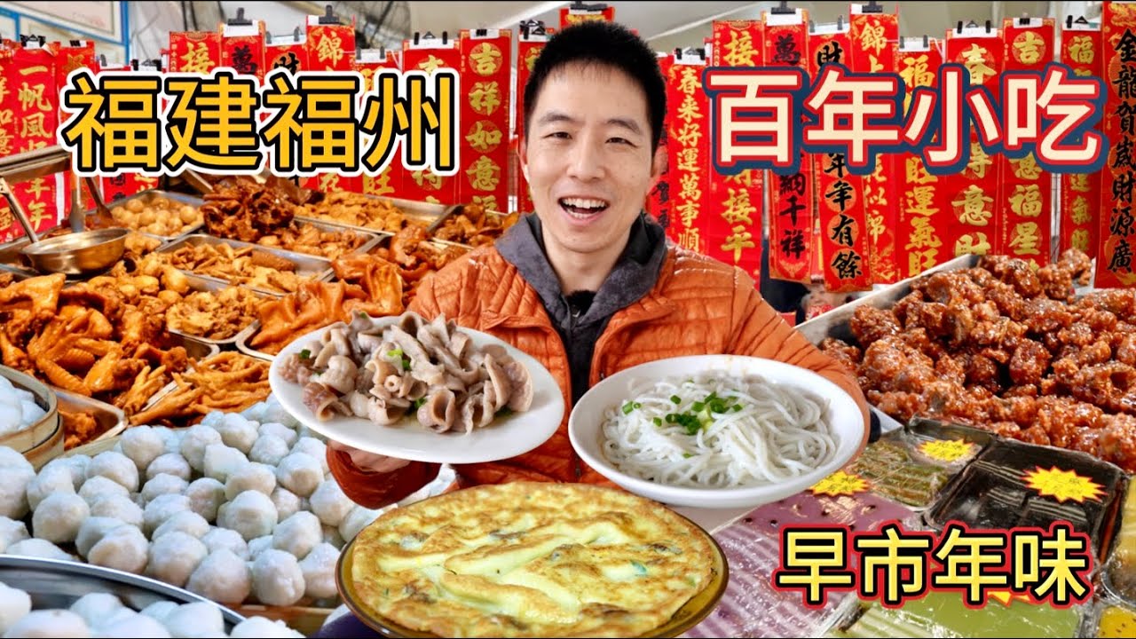 福建福州早市百年小吃，2元魚丸3元荔枝肉，體驗春節煙火氣