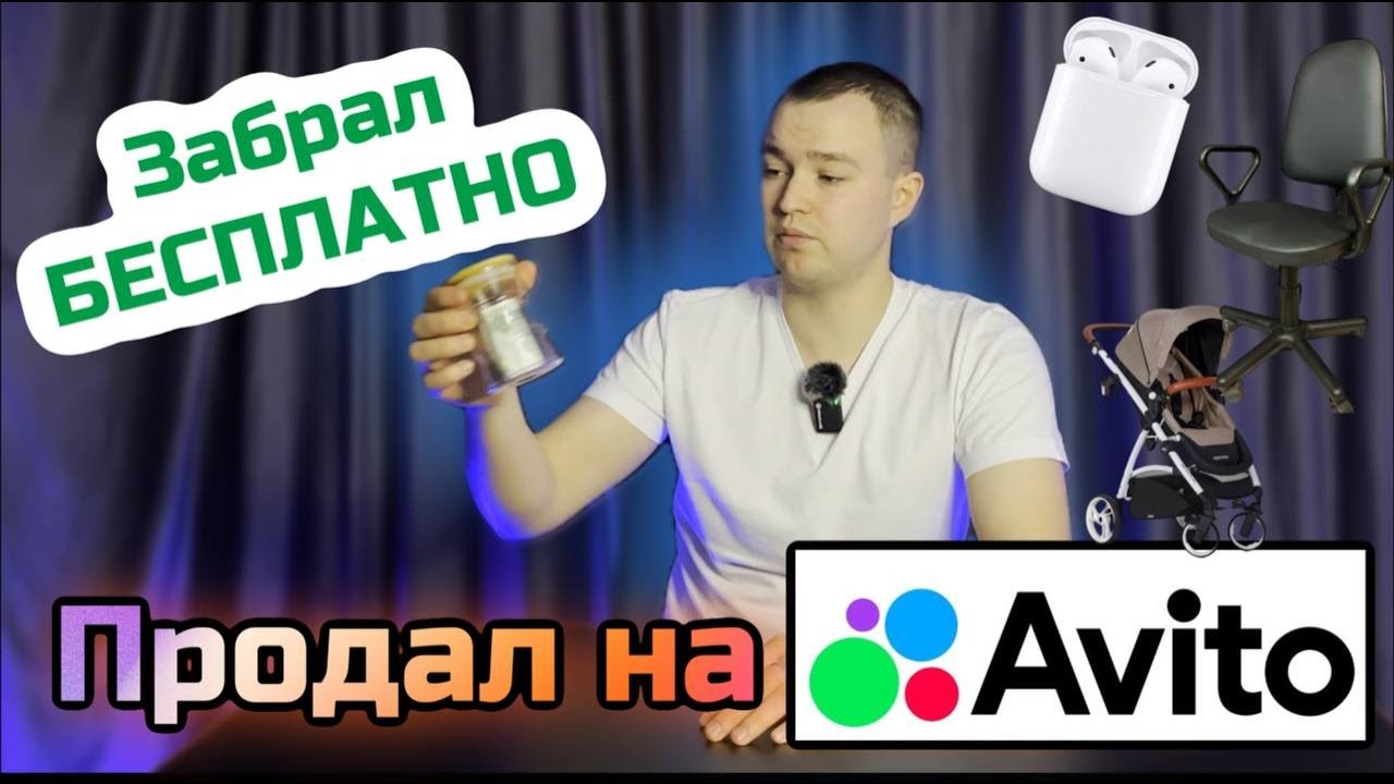 ЗАБИРАЮ БЕСПЛАТНО ТОВАРЫ НА АВИТО, чтобы продать. СКОЛЬКО ЗАРАБОТАЛ?