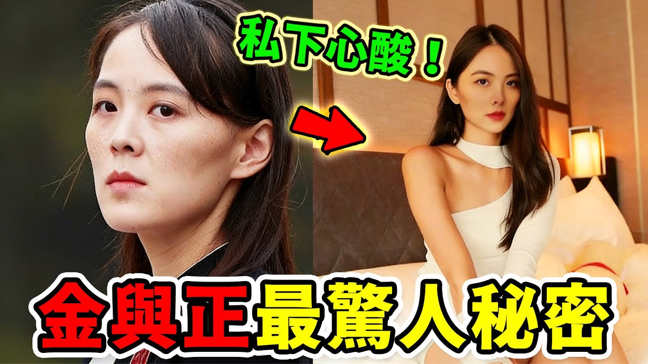 金正恩妹妹最驚人的10個秘密！從「小甜甜」到世界最危險的女人，第一名徹底看清她的真實位置！