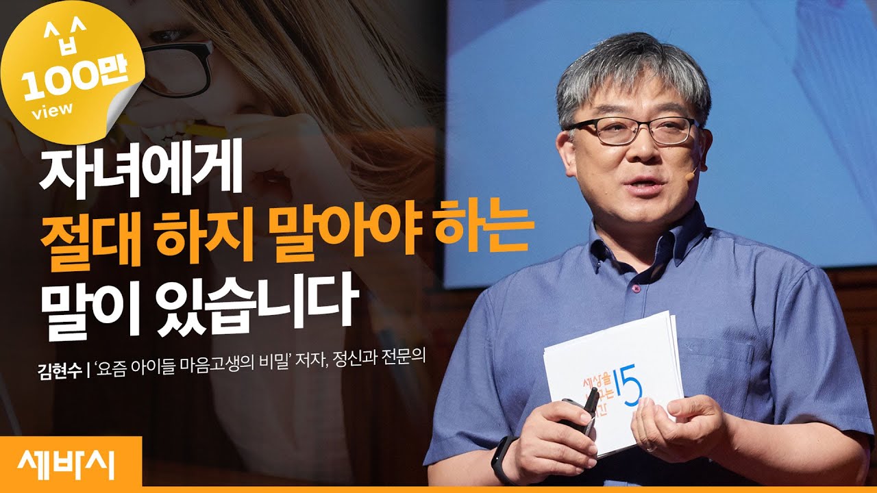 (Kor, Jpn)우리 아이의 진짜 고민을 알고 계신가요? | 김현수 '요즘 아이들 마음고생의 비밀' 저자, 정신과 전문의 | 자녀 교육 육아 청소년 고민 | 세바시 1085회