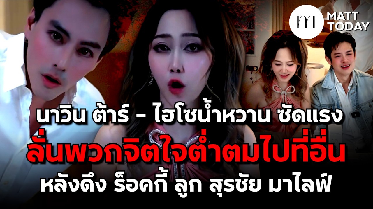 “นาวินต้า-ไฮโซน้ำหวาน” ซัดแรง ลั่นพวกจิตใจต่ำตมไปที่อื่น หลังดึง “ร็อคกี้ ลูก สุรชัย” มาไลฟ์
