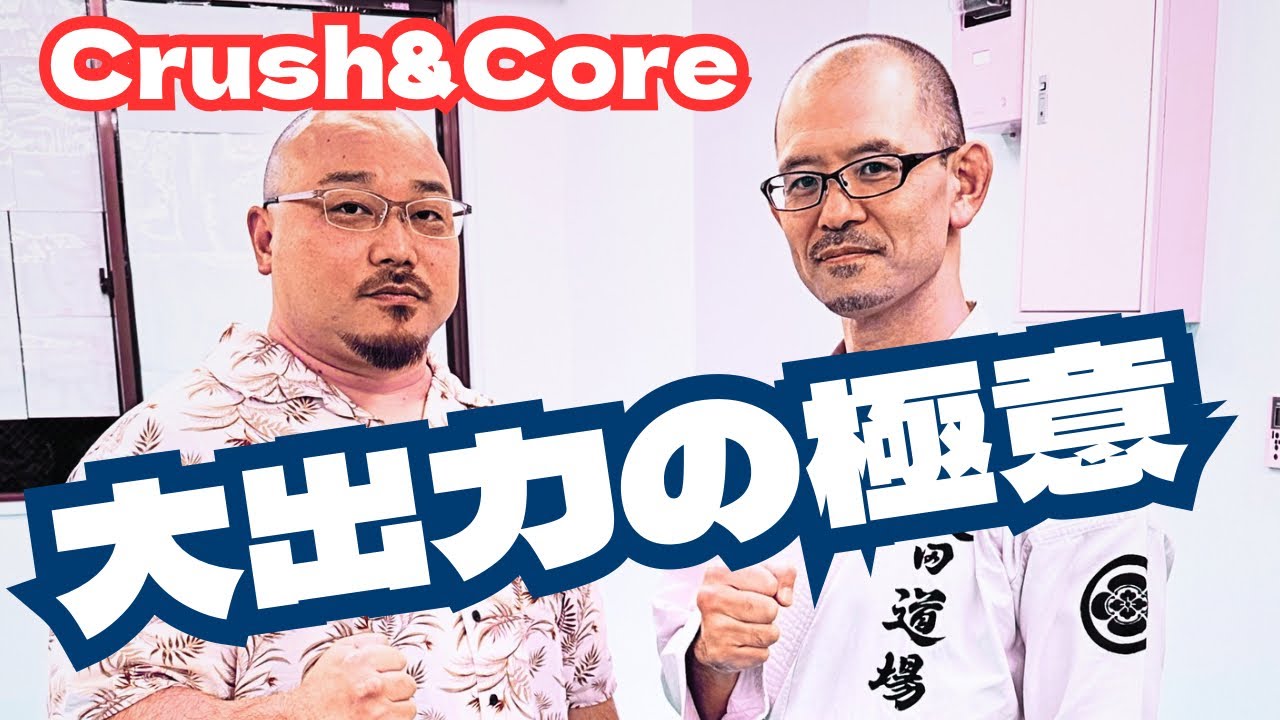 上田道場×Crush & Coreコラボ1