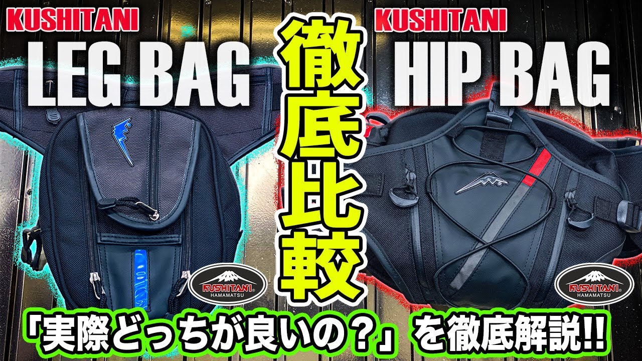 【徹底比較】 レッグバッグとヒップバッグどっちが良いの？クシタニの人気バッグで徹底解説！バイク用オススメのカバンはコレだ！KUSHITANI/レッグバッグ/ヒップバッグ/ウエストポーチ/レビュー