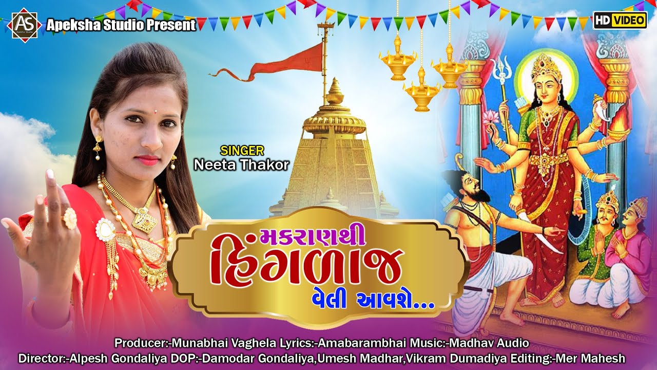 મકરાણથી હિંગળાજ વેલી આવશે  Makaran Thi Hingalaj Veli  Avashe ll Apeksha Studio ll Neeta Thakor