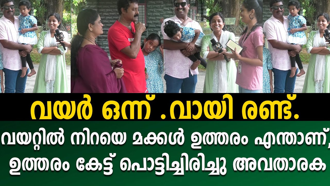വയർ ഒന്ന് .വായി രണ്ട്. വയറ്റിൽ നിറയെ മക്കൾ ഉത്തരം എന്താണ്,, ഉത്തരം കേട്ട് പൊട്ടിച്ചിരിച്ചു അവതാരക