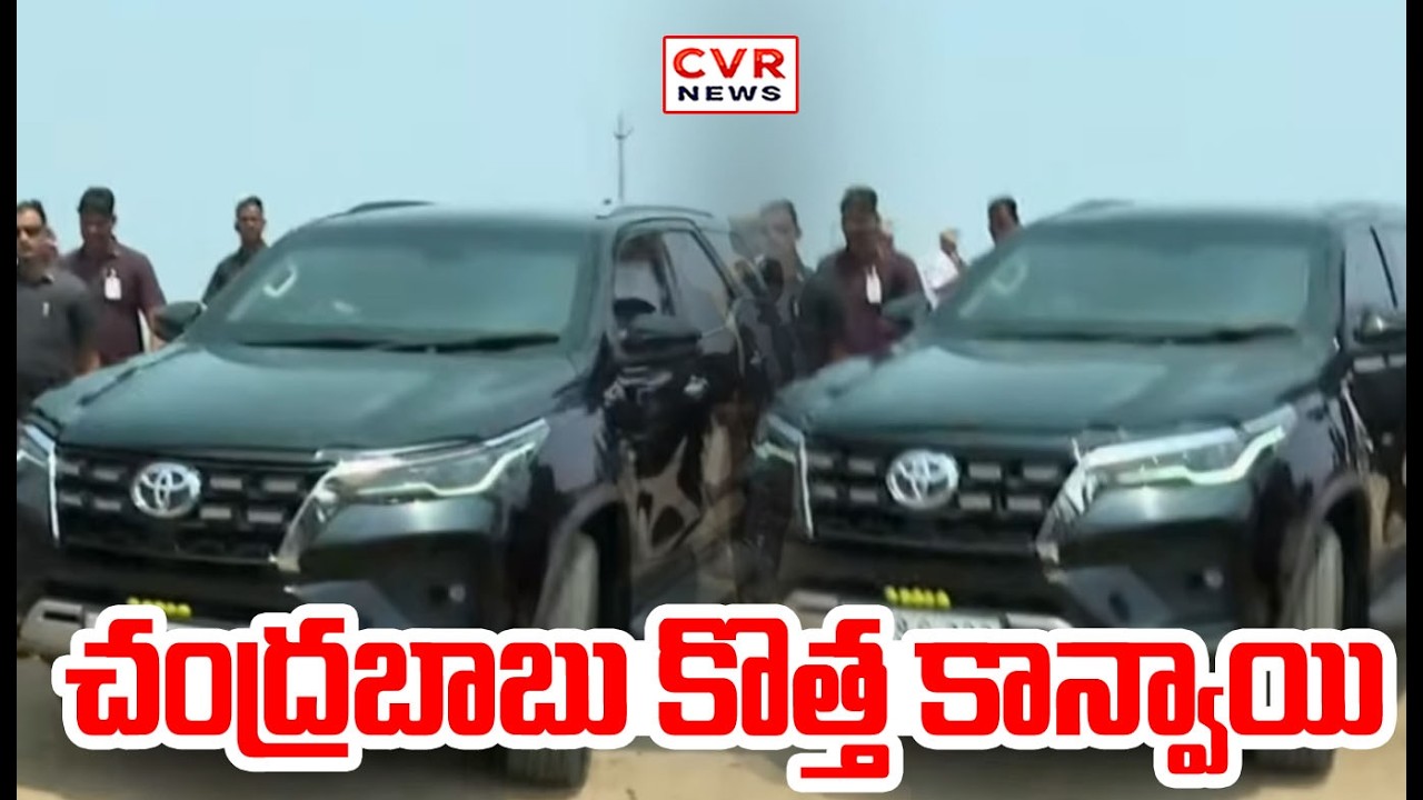 చంద్రబాబు కొత్త కాన్వాయి | Chandrababu New Convoy | CVR NEWS