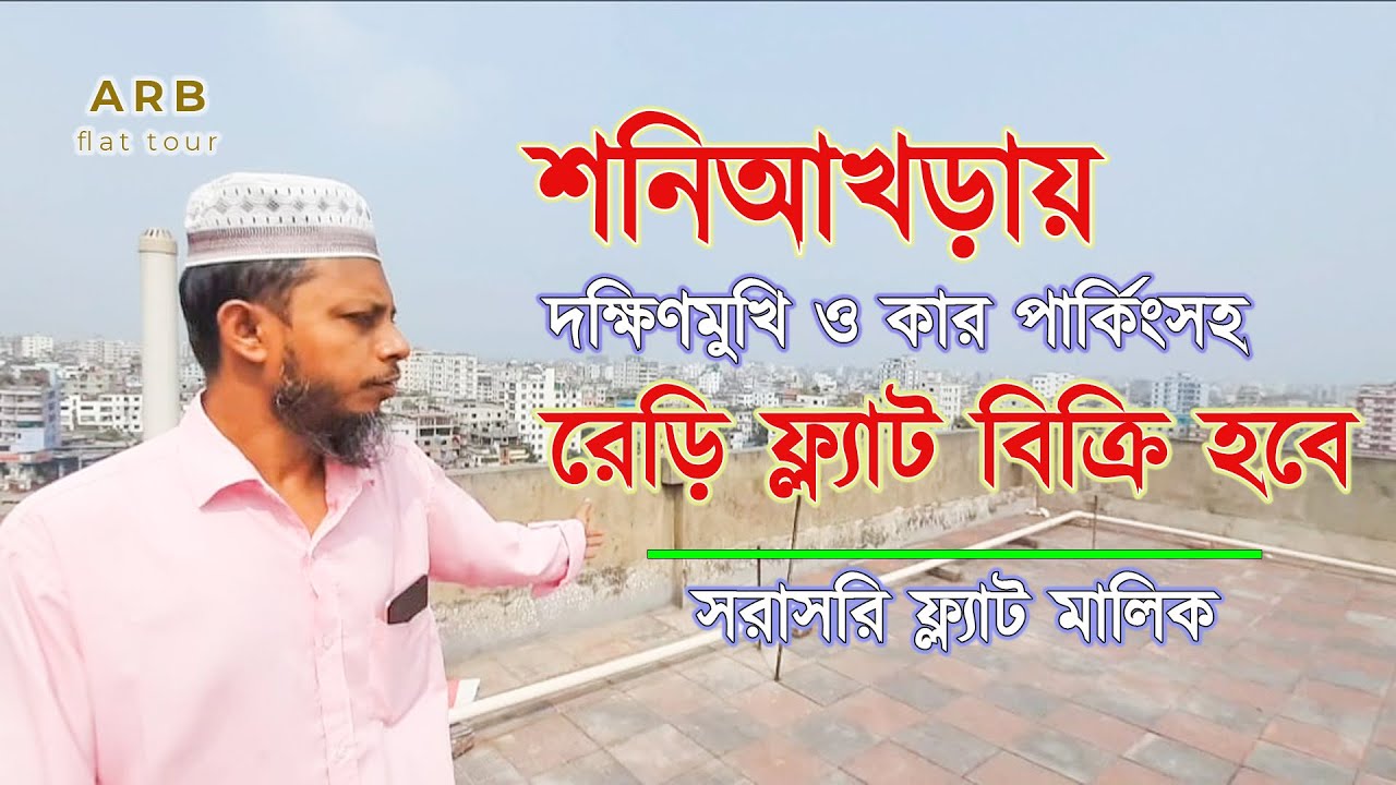 Flat sale in Shonir akhra | দক্ষিণমুখী রেডি ফ্ল্যাট বিক্রি | 1308 sqft | সরাসরি মালিক | Car Parking