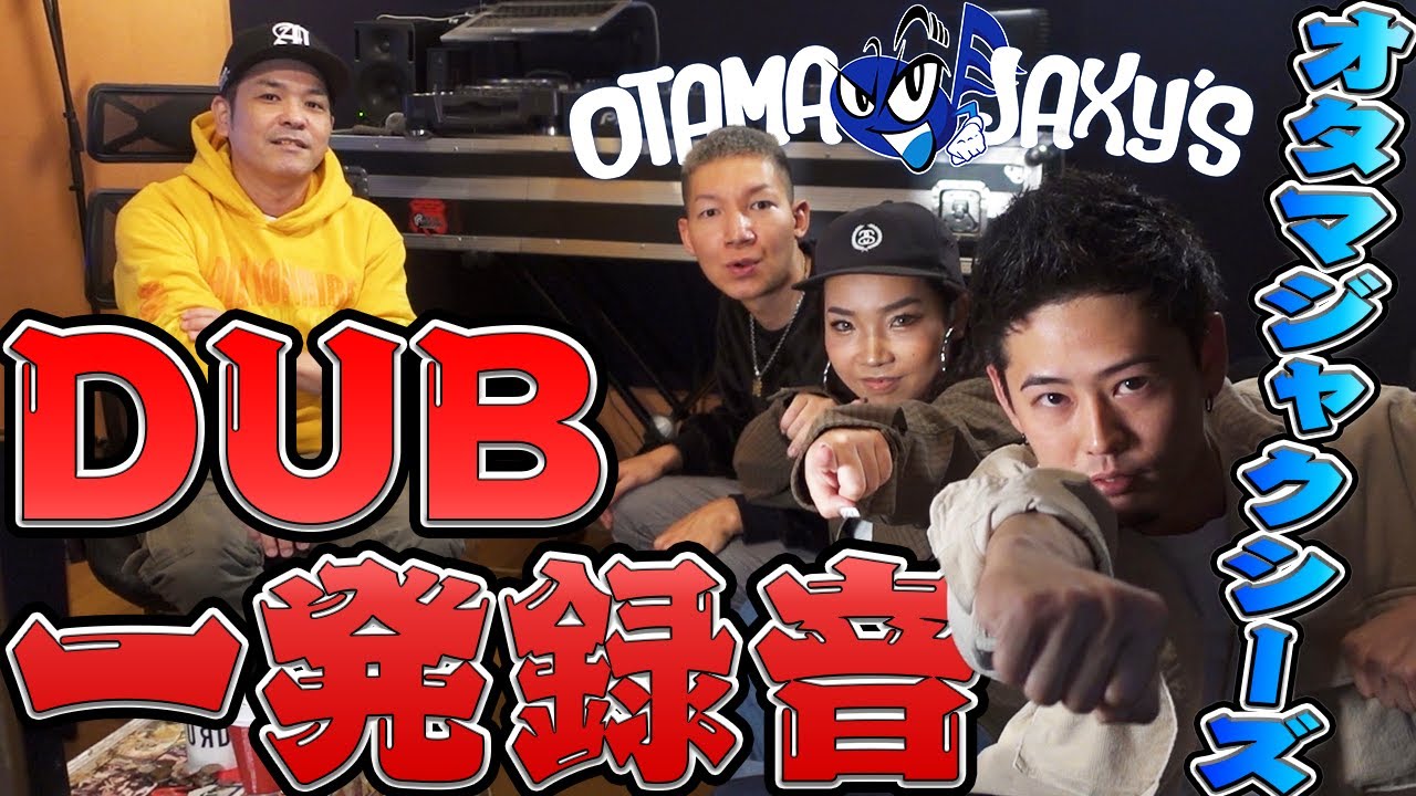 初めてのDUB一発録り!!【オタマジャクシーズ編】