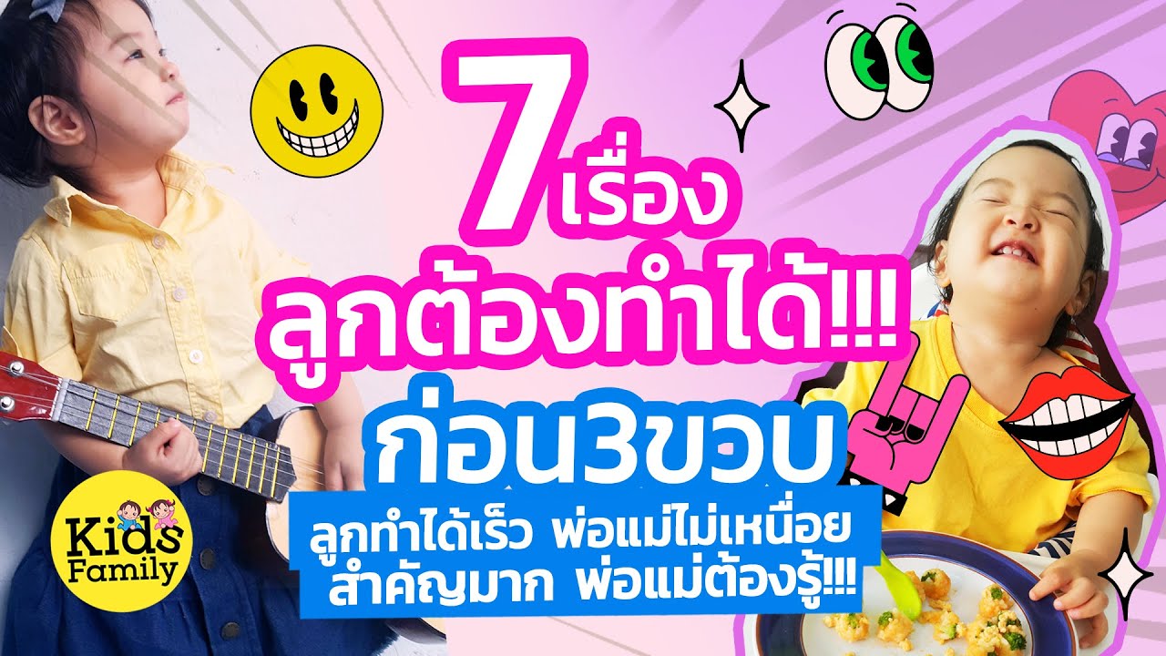 7 เรื่องสำคัญ ที่ลูกต้องทำได้ก่อน 3 ขวบ | วิธีเลี้ยงลูก | Kids Family
