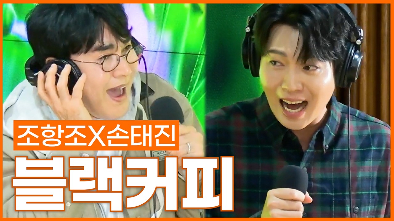 [LIVE] 조항조X손태진 - 블랙커피 | 손태진의 트로트라디오 | MBC 260406