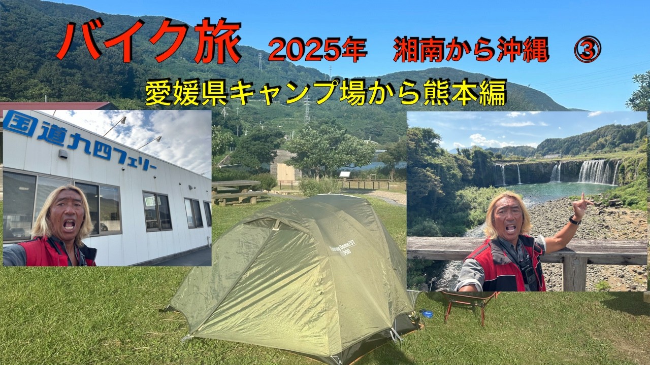 バイク旅　2025年　愛媛県キャンプ場から熊本編　　③