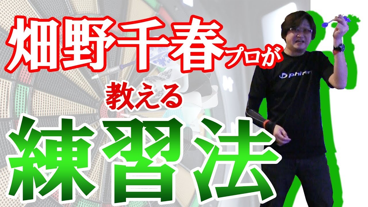 【ダーツ】畑野千春プロが教える練習法【レッスン】