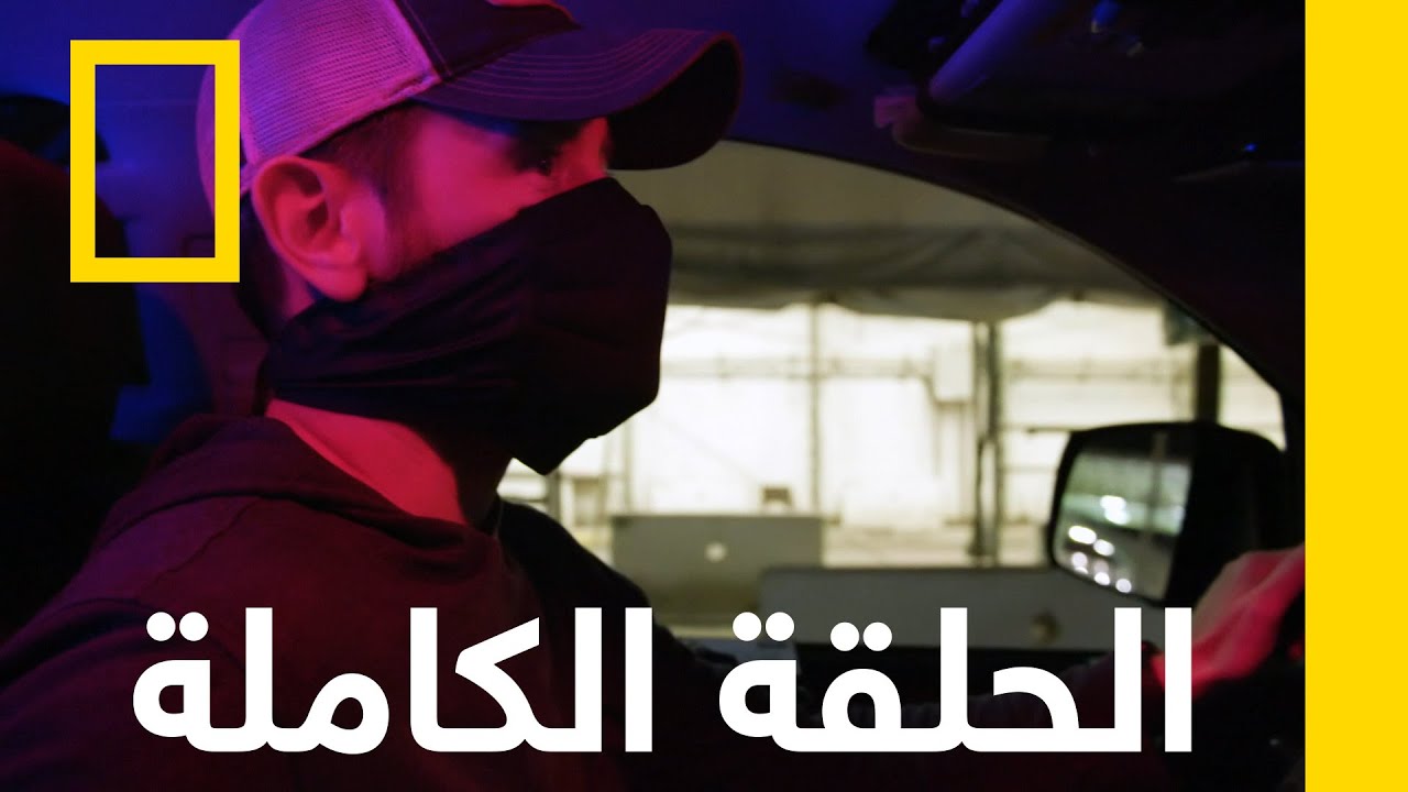 تهريب وخطف | القبض على المهربين | ناشونال جيوغرافيك أبوظبي