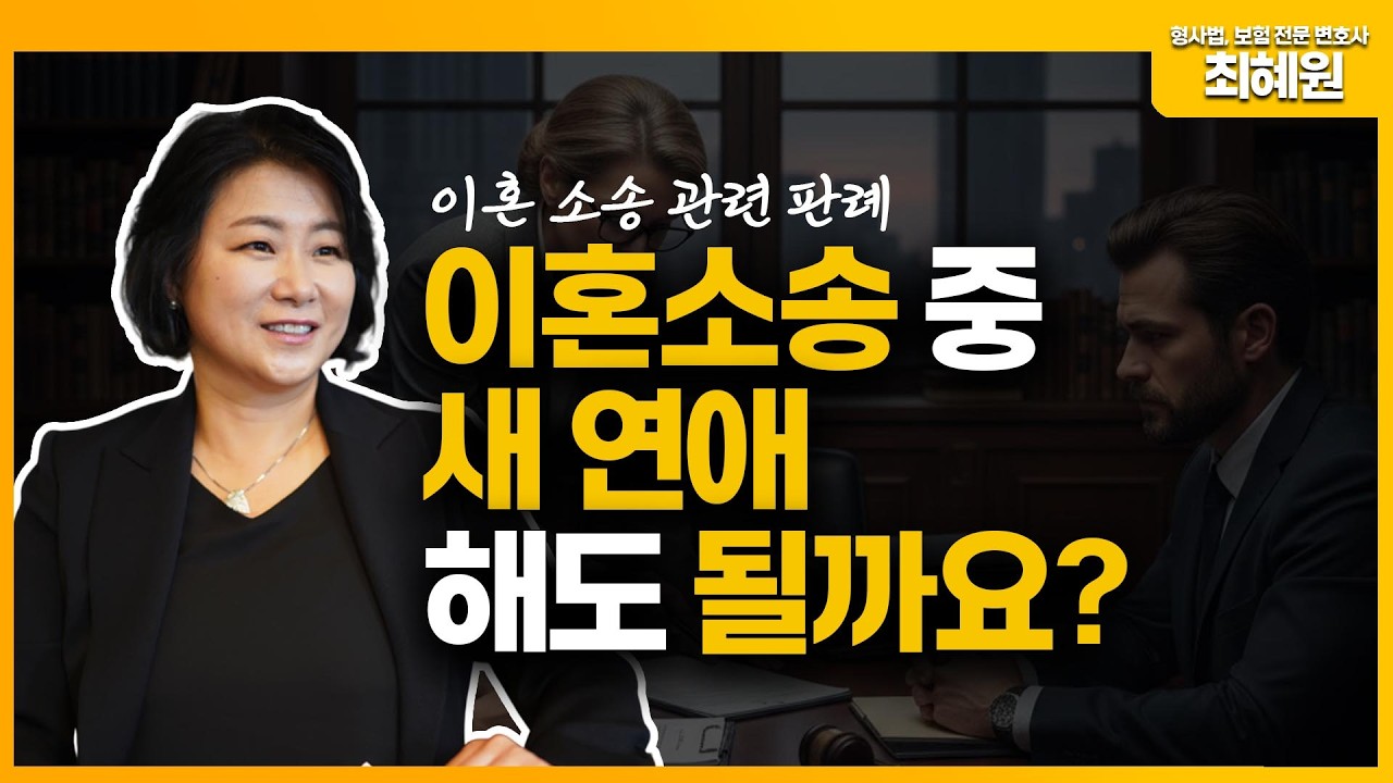 이혼 소송 중 새연애 해도 될까요