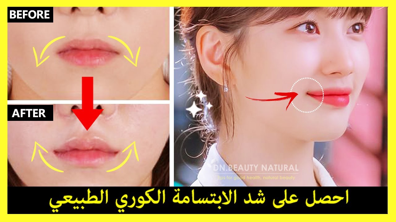 👩🏻‍🦰 سهل!! احصل على رفع الابتسامة الكورية ، وكيفية رفع زوايا الفم تمارين طبيعية