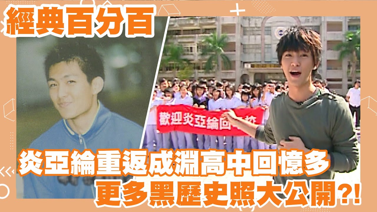 【經典百分百】十大傑出青年炎亞綸重返成淵 與學弟妹超親民互動 黑歷史照竟遭露出?!