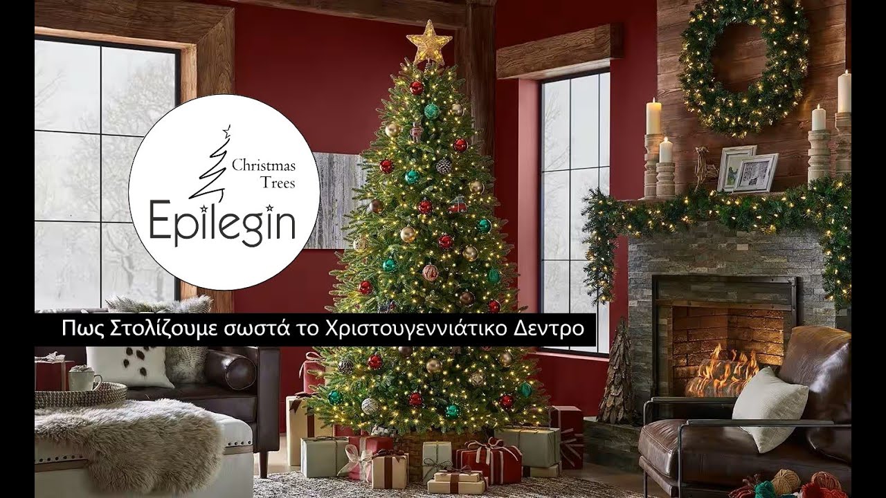 Πως στολίζουμε σωστά το Χριστουγεννιάτικο Δέντρο | Epilegin