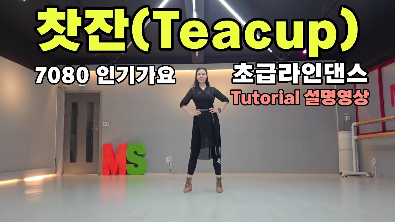 [라인댄스]7080_찻잔_설명영상_초급라인댄스
