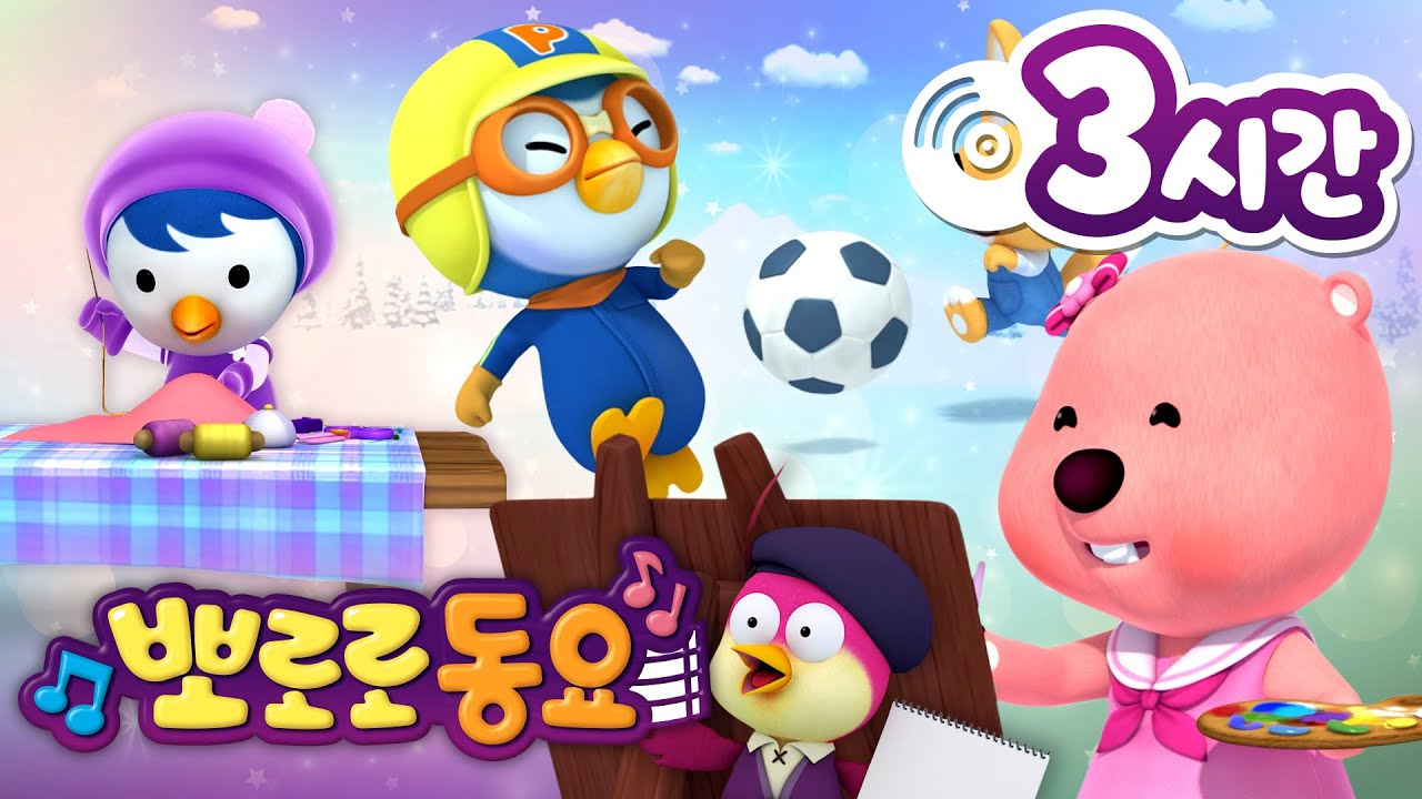뽀로로 동요 | 뽀로로 인기 동요 3시간 연속 듣기 | 어린이 취미 동요 | 우리아이 창의력 동요 | 뽀로로 노래방 | 뽀로로와 노래해요