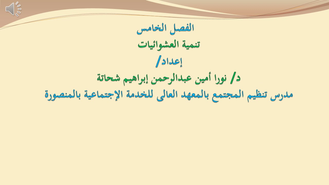 المحاضرة السادسة مقرر تنمية المجتمعات المحلية الفرقة الثالثة الفصل الدراسي الثاني د.نورا امين
