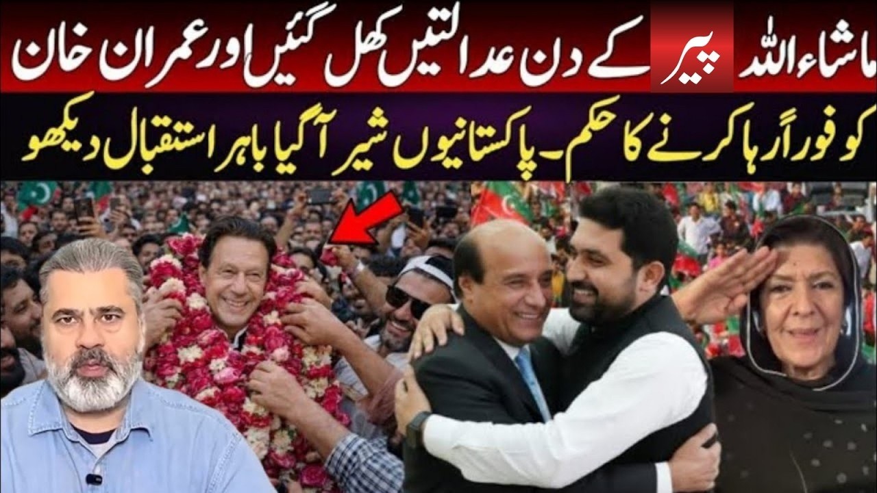عدالت کھل گئی! عمران خان کو رہا کرنے کا حکم جاری | شاندار استقبال_IMRAN RIZA KHAN