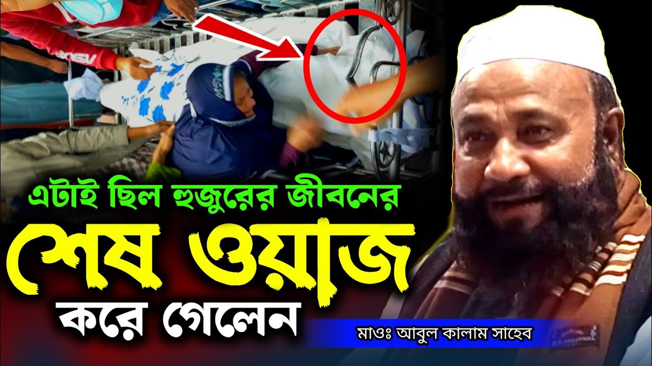 Maulana Abul Kalam saheb || Maulana Abul Kalam waz || bangla new waz