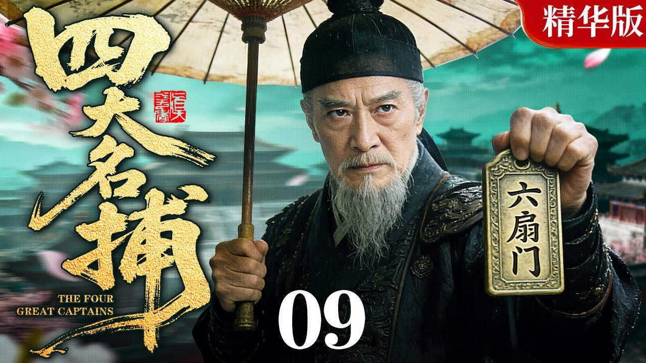 【古龙经典古装武侠剧】四大名捕 09｜名捕追凶，江湖逐鹿，正邪难分是江湖，割鹿刀出定乾坤！
