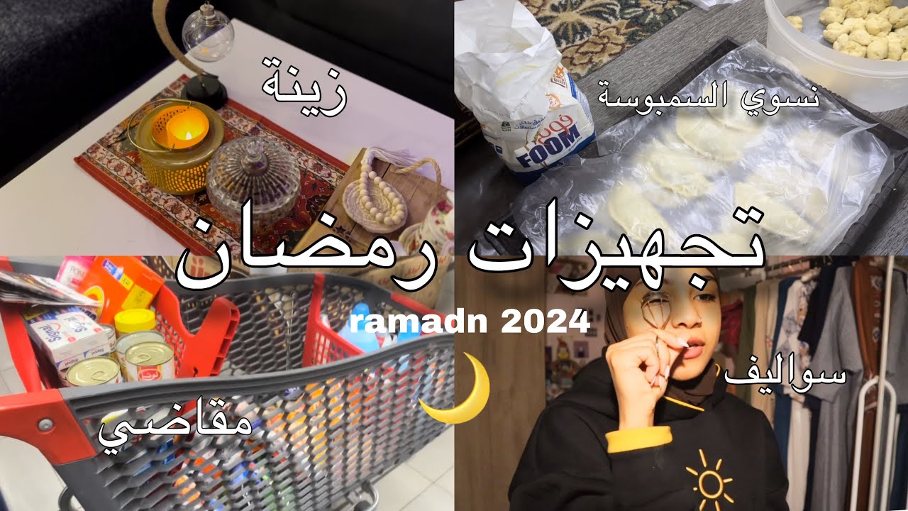 تجهيزات رمضان 2024🫱🏻
