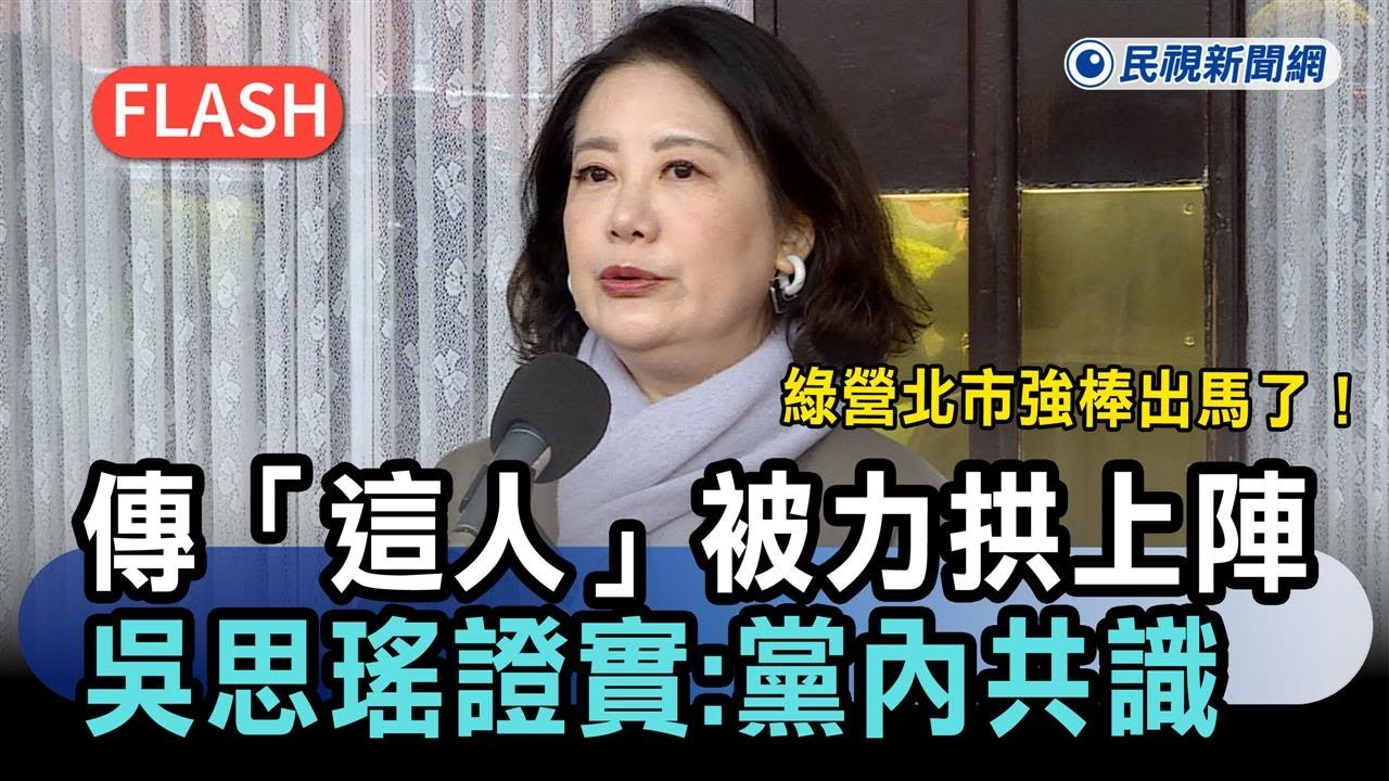 快新聞／綠營北市強棒出馬了！傳「這人」被力拱上陣　吳思瑤證實：黨內共識－民視新聞