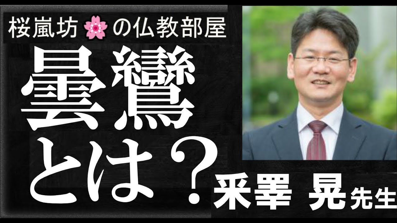 「桜嵐坊🌸の仏教部屋」テーマ「曇鸞大師とは？」大谷大学 釆睪 晃 先生
