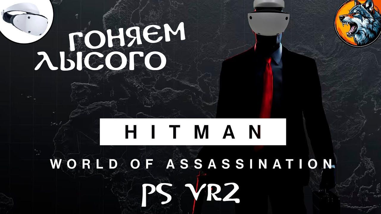 Лучший HITMAN Вышел на Ps Vr2