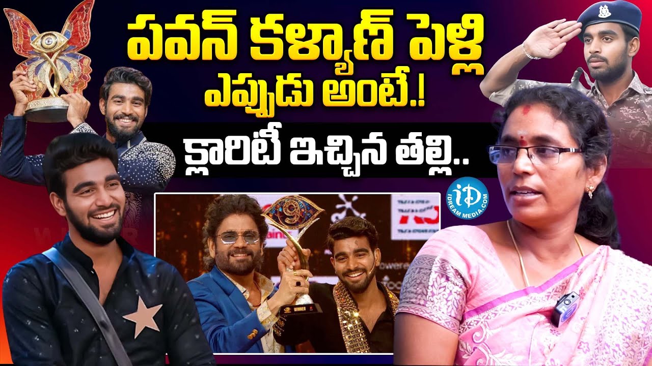 Bigg Boss 9 Winnner Pawan Kalyan Padala Mother About Pawan Kalyan Marriage With Manjusha | iDream