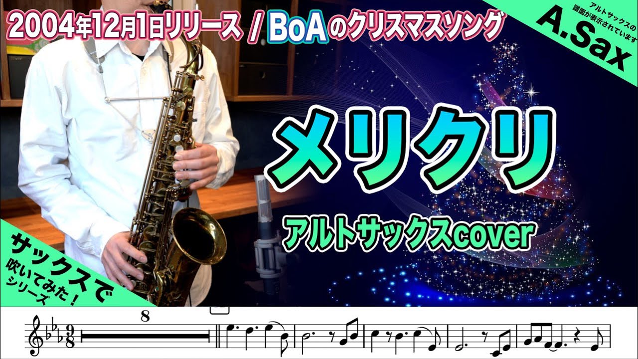 BoA「メリクリ」アルトサックスで吹いてみた！（2004年12月1日リリースクリスマスソング）