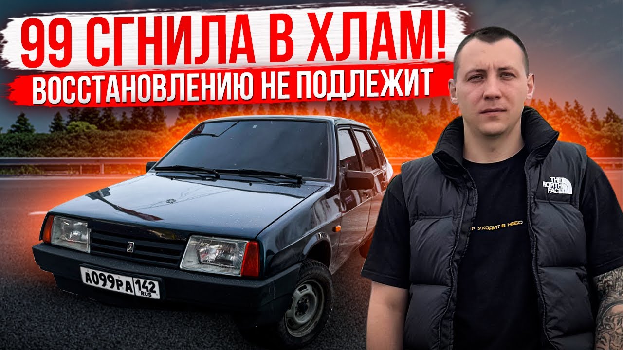 99 СГНИЛА В ХЛАМ! ВОССТАНОВЛЕНИЮ НЕ ПОДЛЕЖИТ?
